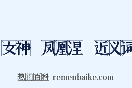 女神·凤凰涅槃近义词是什么意思的图片